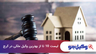 بهترین وکیل ملکی در کرج