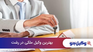 بهترین وکیل ملکی در رشت