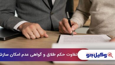 تفاوت حکم طلاق و گواهی عدم امکان سازش