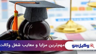 مهم ترین مزایا و معایب شغل وکالت