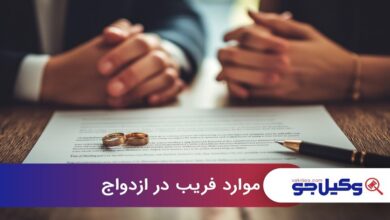 موارد فریب در ازدواج