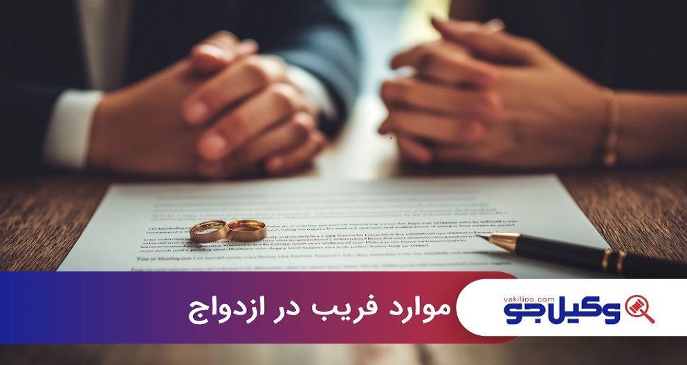 موارد فریب در ازدواج