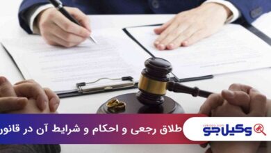 طلاق رجعی و احکام و شرایط آن در قانون