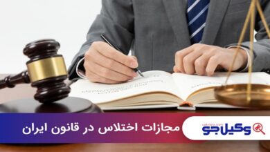 مجازات اختلاس در قانون ایران