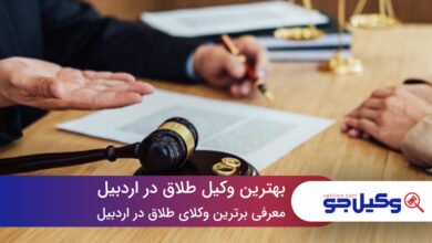 بهترین وکیل طلاق در اردبیل