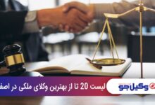 بهترین وکیل ملکی در اصفهان