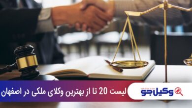 بهترین وکیل ملکی در اصفهان