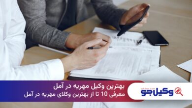 بهترین وکیل مهریه در آمل