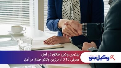 بهترین وکیل طلاق در آمل