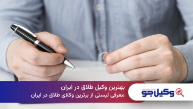 بهترین وکیل طلاق در ایران