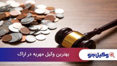 بهترین وکیل مهریه در اراک