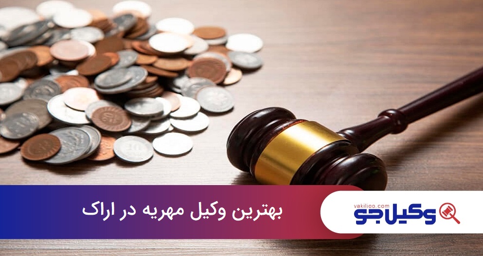 بهترین وکیل مهریه در اراک