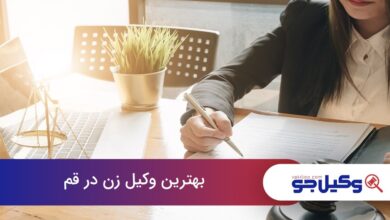 بهترین وکیل زن در قم