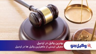 بهترین وکیل در اردبیل