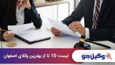 بهترین وکیل اصفهان