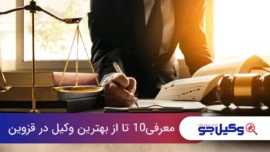 بهترین وکیل در قزوین