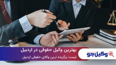بهترین وکیل حقوقی در اردبیل
