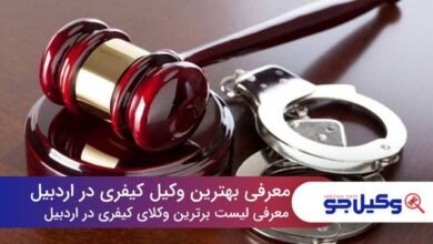 بهترین وکیل کیفری در اردبیل