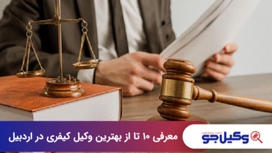 بهترین وکیل کیفری در اردبیل
