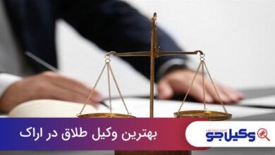 بهترین وکیل طلاق در اراک
