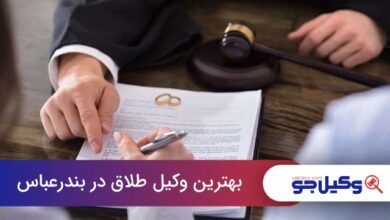 بهترین وکیل طلاق در بندرعباس