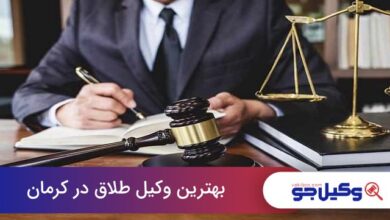 بهترین وکیل طلاق در کرمان