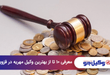 بهترین وکیل مهریه در قزوین