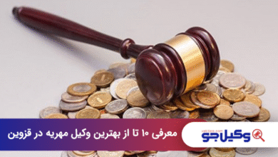بهترین وکیل مهریه در قزوین