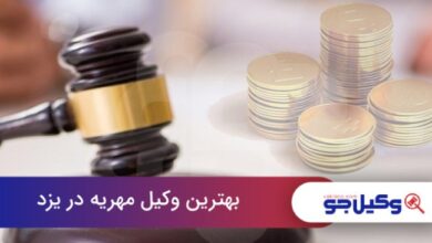 بهترین وکیل مهریه در یزد