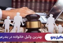 بهترین وکیل خانواده در بندرعباس