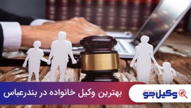 بهترین وکیل خانواده در بندرعباس