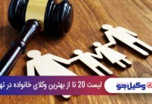 بهترین وکیل خانواده در تهران