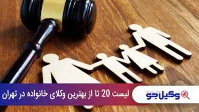 بهترین وکیل خانواده در تهران