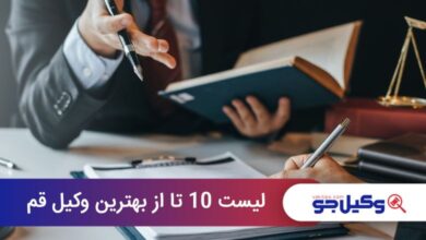 بهترین وکیل قم
