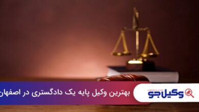 بهترین وکیل پایه یک دادگستری در اصفهان