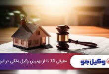 بهترین وکیل ملکی در ایران