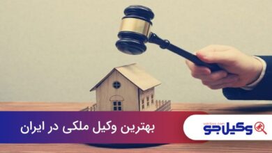 بهترین وکیل ملکی در ایران