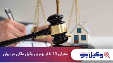 بهترین وکیل ملکی در ایران