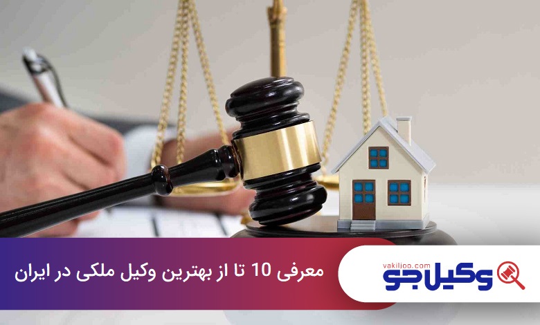 بهترین وکیل ملکی در ایران