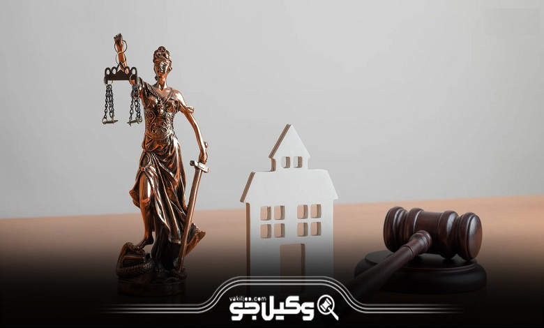 اهمیت مشاوره با بهترین وکیل ملکی در ایران قبل از خرید ملک