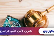 بهترین وکیل ملکی در ساری