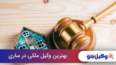 بهترین وکیل ملکی در ساری