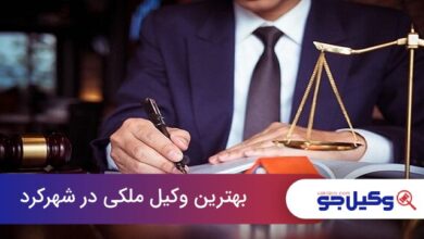 بهترین وکیل ملکی در شهرکرد