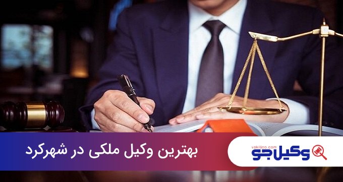 بهترین وکیل ملکی در شهرکرد