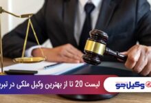بهترین وکیل ملکی در تبریز