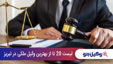 بهترین وکیل ملکی در تبریز