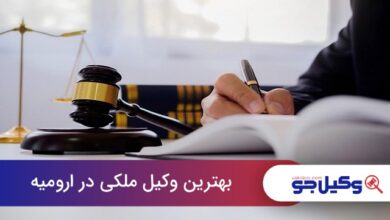بهترین وکیل ملکی در ارومیه