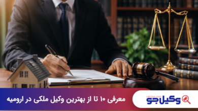 بهترین وکیل ملکی در ارومیه