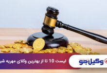 بهترین وکیل مهریه در شیراز