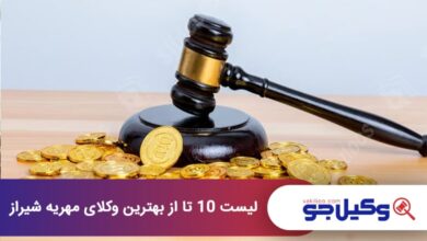 بهترین وکیل مهریه در شیراز